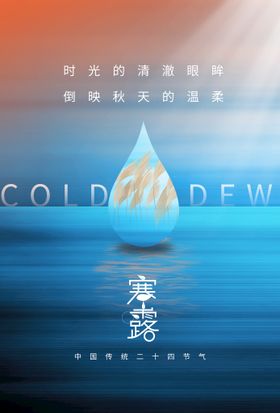 寒露宣传海报简约海报微信节气海报