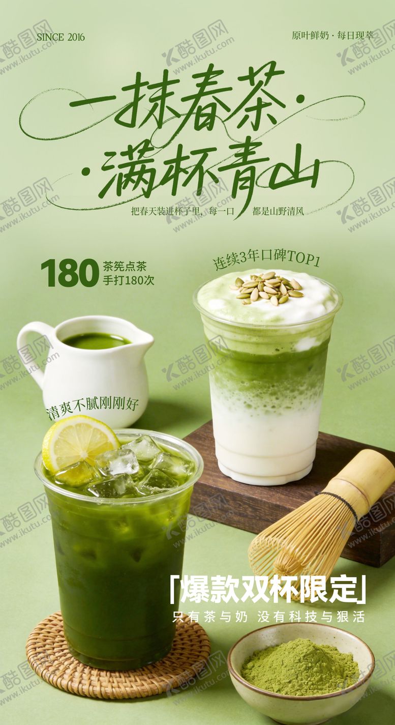 编号：46528803231810107840【酷图网】源文件下载-抹茶奶茶海报