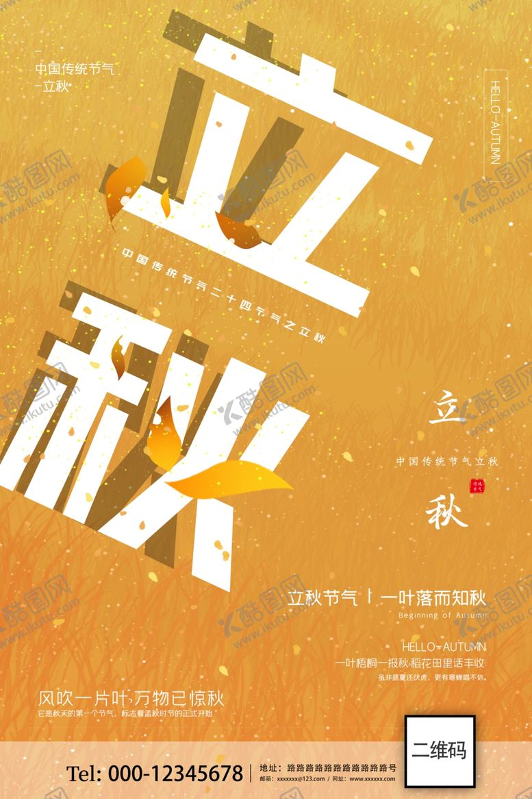 编号：20165310271755316569【酷图网】源文件下载-立秋一叶之秋24节气