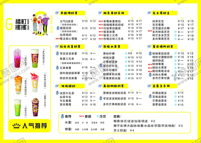 编号：35357401290234157496【酷图网】源文件下载-奶茶价目表 