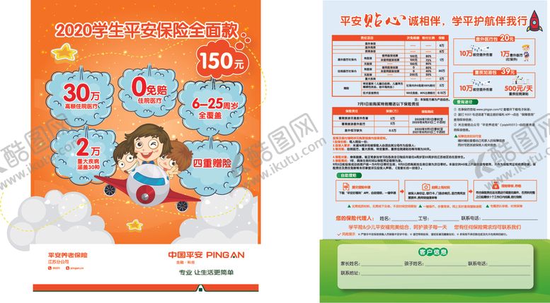 编号：62100906240401037892【酷图网】源文件下载-平安学生学平险