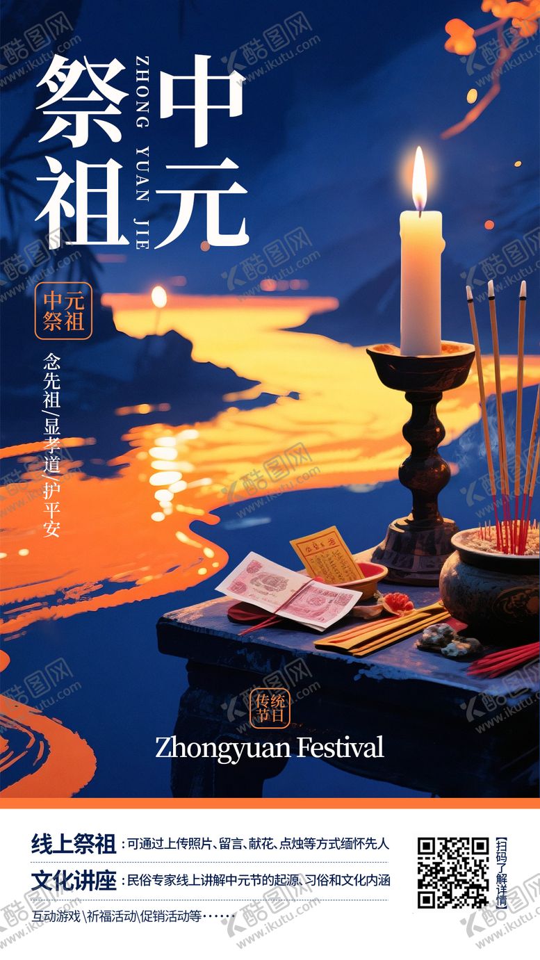 编号：48669410130504487108【酷图网】源文件下载-中元节线上活动海报