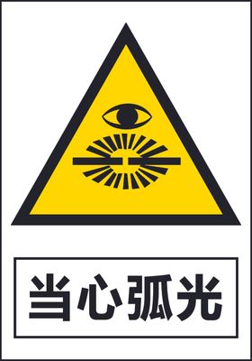 当心弧光