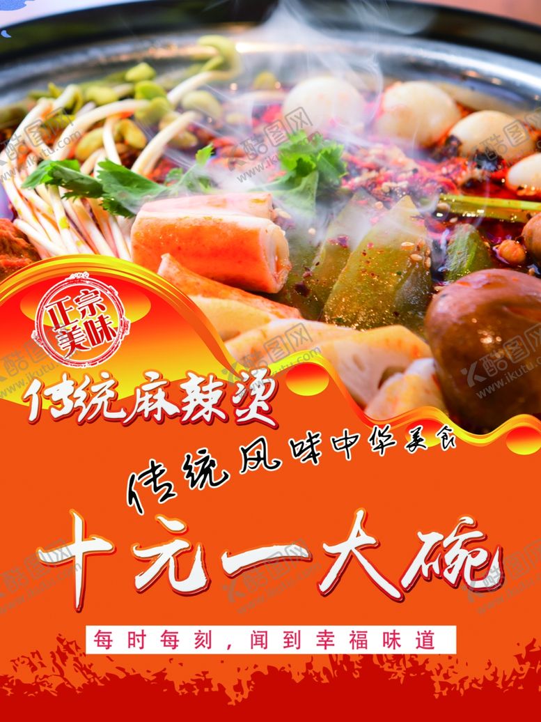 编号：30534006301203271633【酷图网】源文件下载-传统麻辣烫