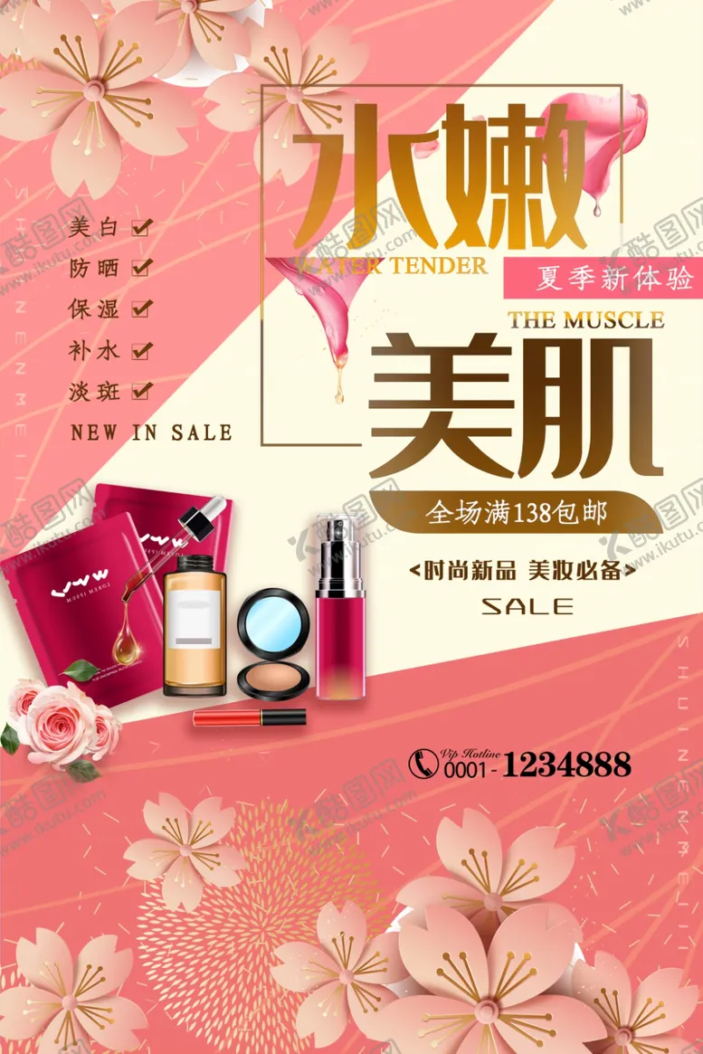 编号：55329606240742515444【酷图网】源文件下载-化妆品海报