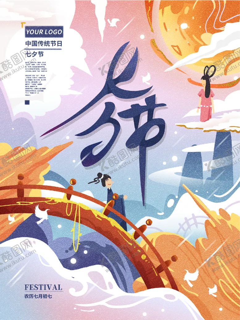 编号：99254702090456548233【酷图网】源文件下载-七夕节