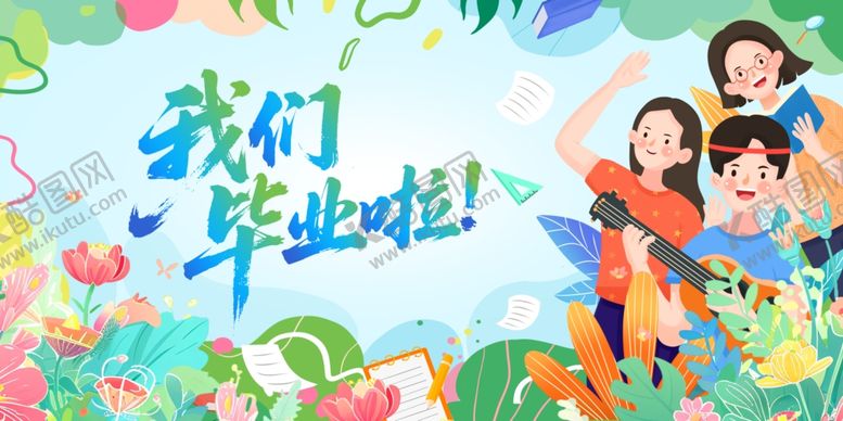编号：88846504242238588505【酷图网】源文件下载-我们毕业啦