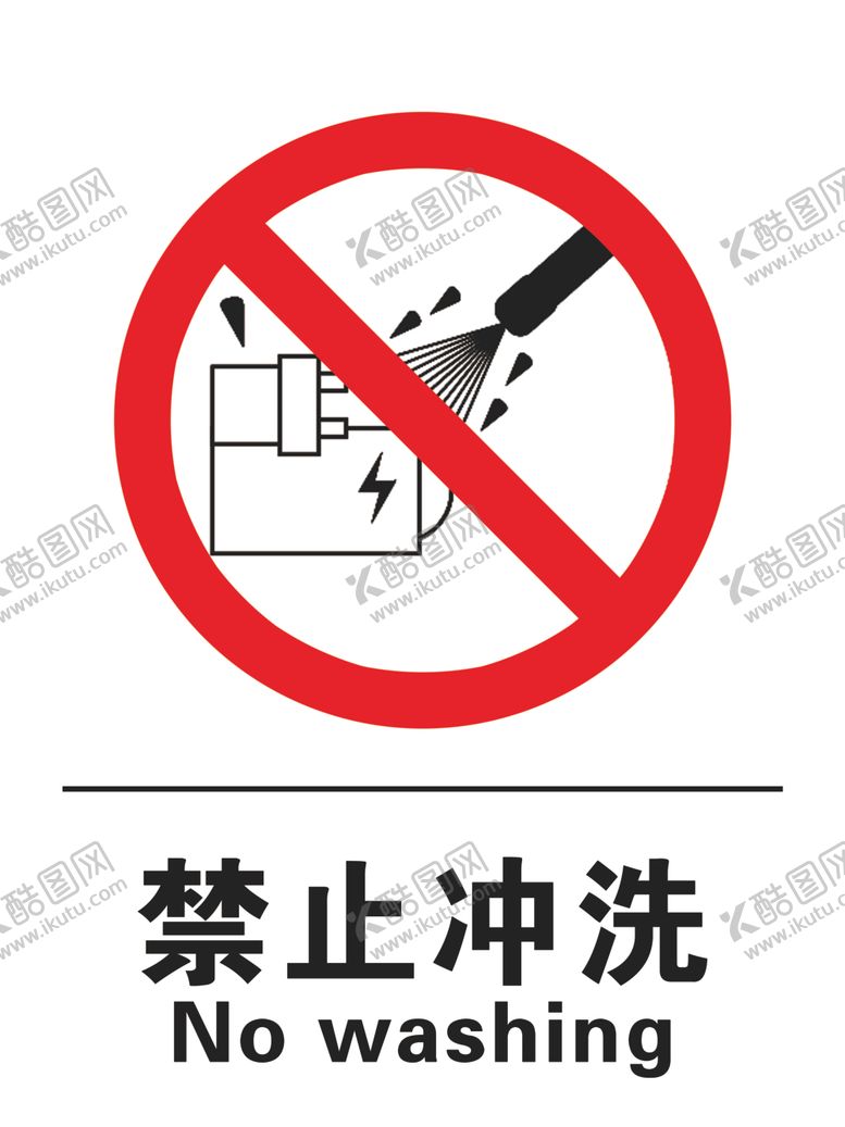 编号：49210802061443227333【酷图网】源文件下载-禁止冲洗