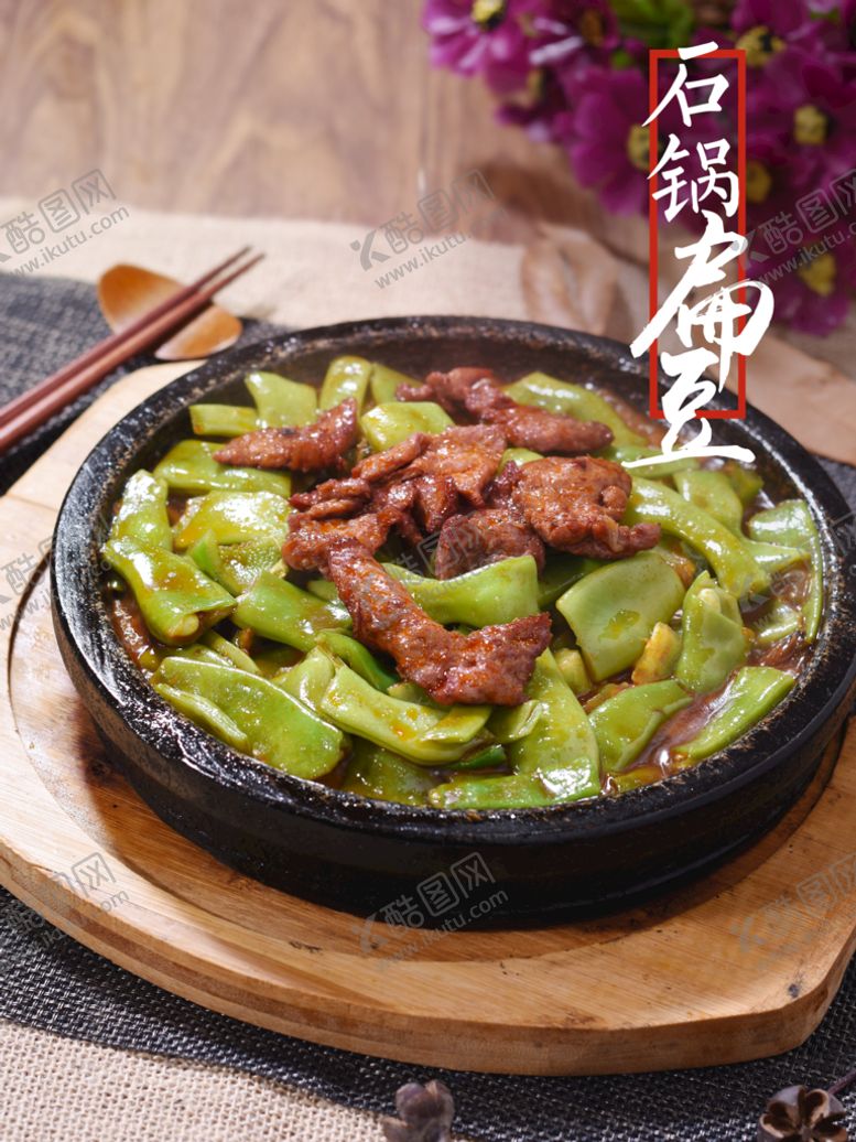 编号：15630909192217032417【酷图网】源文件下载-石锅扁豆