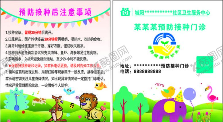 编号：50605510140335139542【酷图网】源文件下载-预防接种注意事项卡