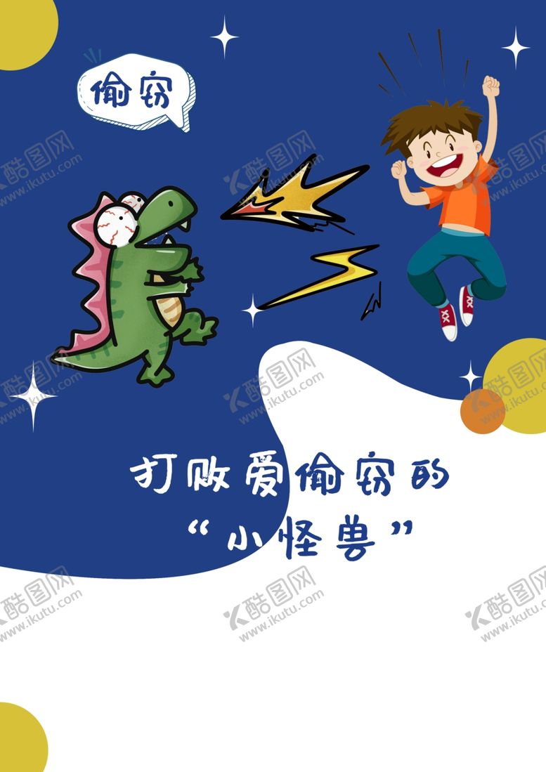 编号：44709101270806205761【酷图网】源文件下载-打败小怪兽