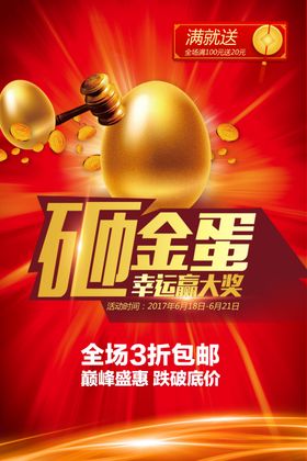 砸金蛋商场促销活动宣传海报素材