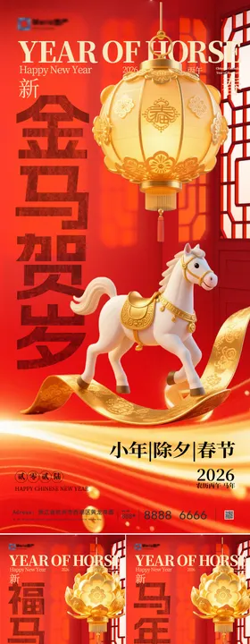 2026马年除夕春节小年新年系列