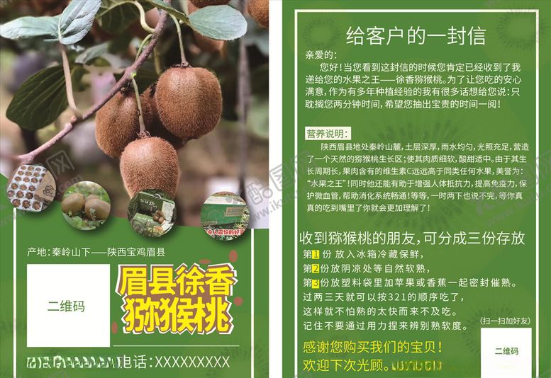 编号：89292207091746195122【酷图网】源文件下载-眉县徐香猕猴桃宣传单