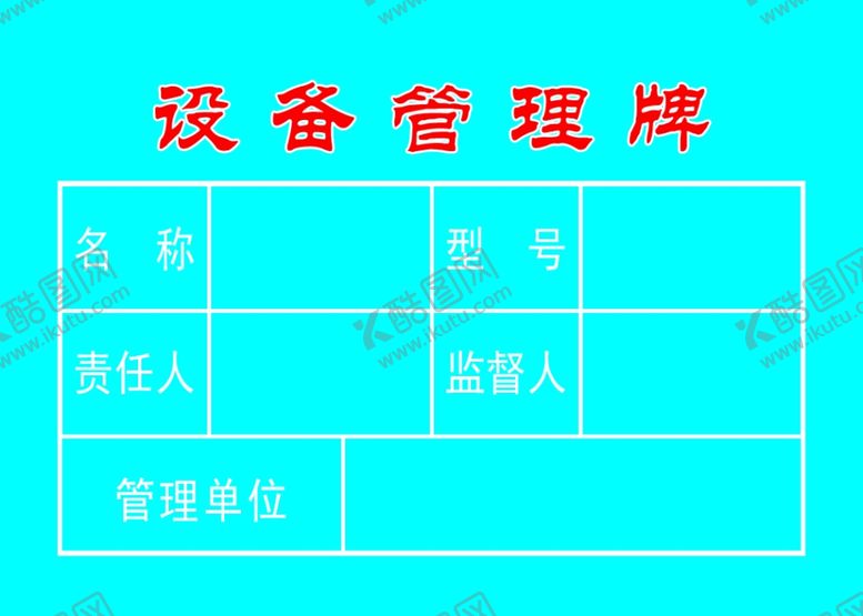 编号：13140407122026501959【酷图网】源文件下载-设备管理牌