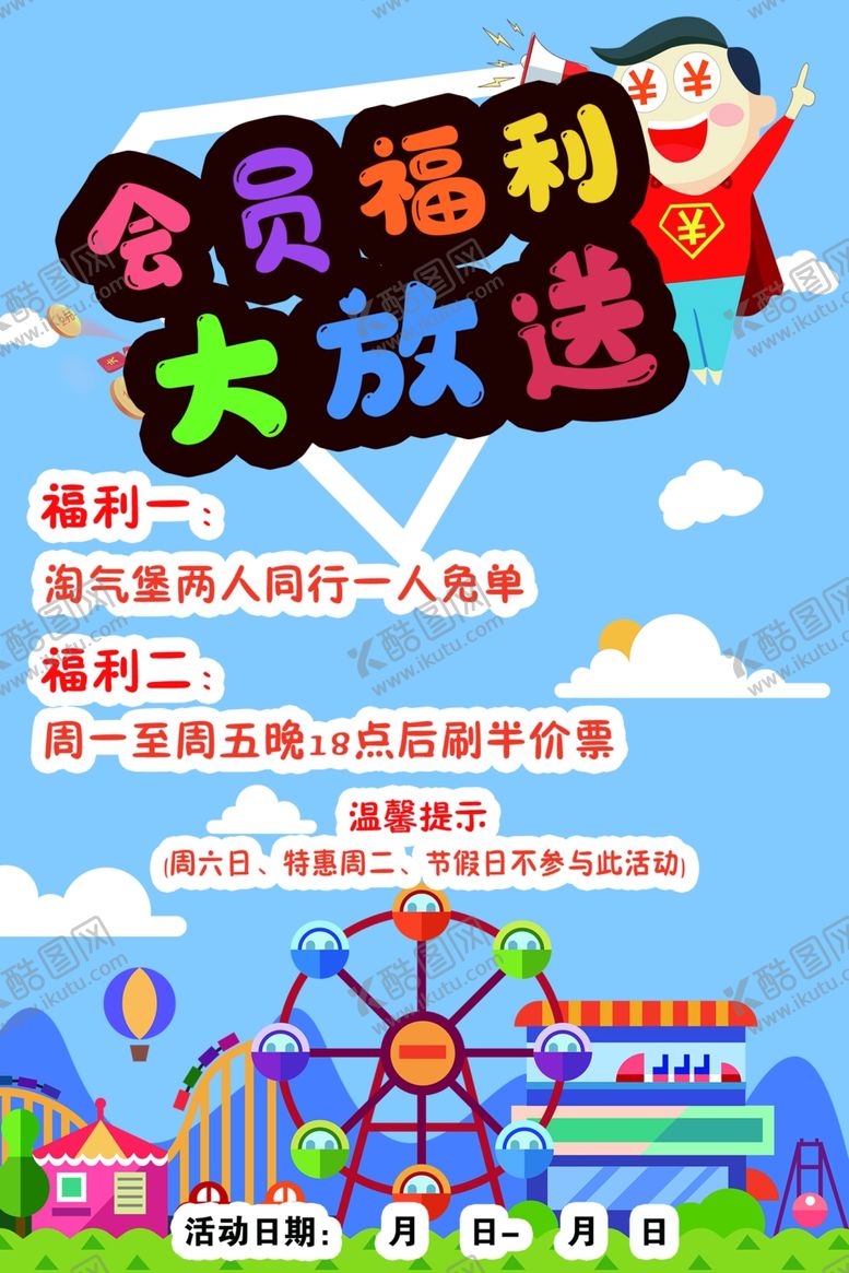 编号：29172302210557357803【酷图网】源文件下载-游乐园会员充值