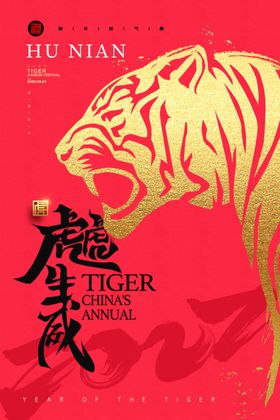 虎年海报2022促销新剪纸