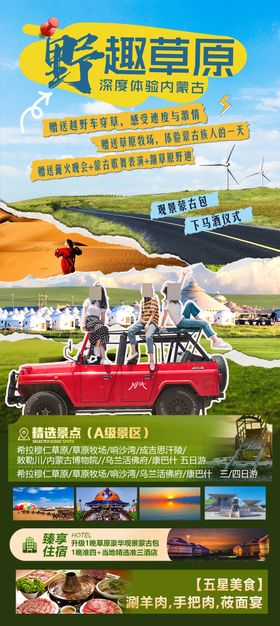 野趣草原旅游海报