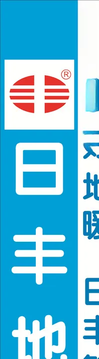 日丰地暖