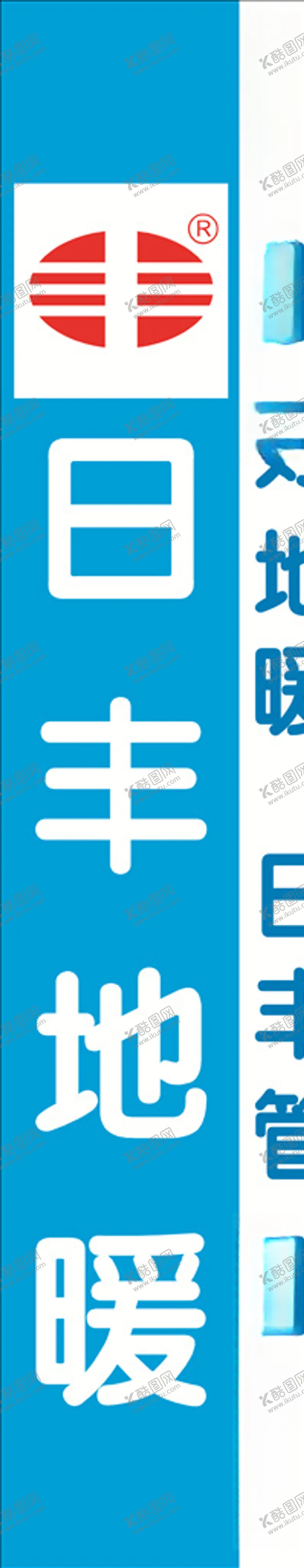 编号：24132509211413213579【酷图网】源文件下载-日丰地暖