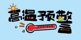 高温预警艺术字元素