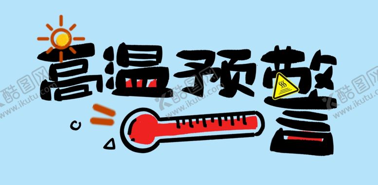 编号：77612007061414315321【酷图网】源文件下载-高温预警艺术字元素