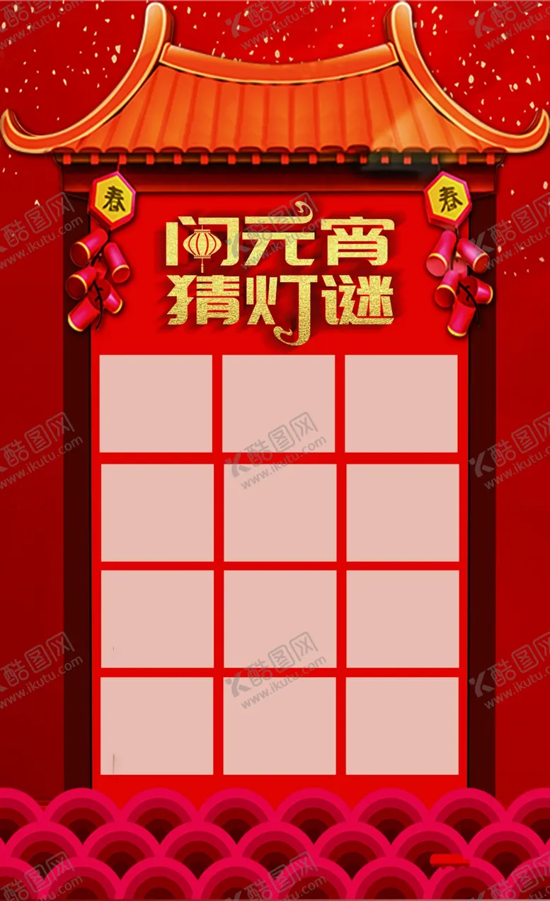 编号：71947804220846044752【酷图网】源文件下载-灯谜板