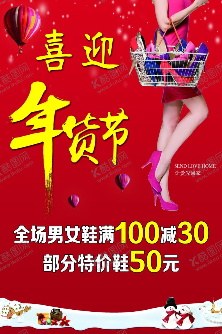 编号：30267907121236097881【酷图网】源文件下载-时尚女鞋年货节海报春节