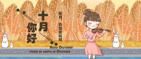 十月你好