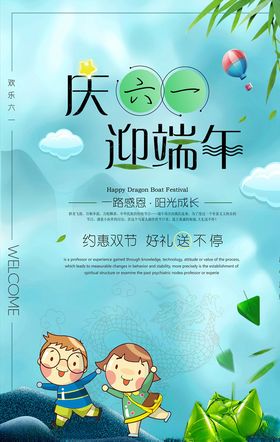 迎端午庆六一