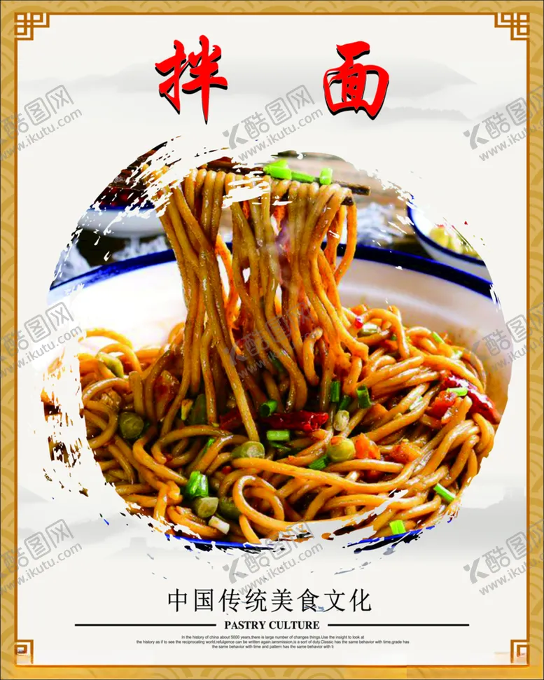 编号：48690304211000103569【酷图网】源文件下载-拌面