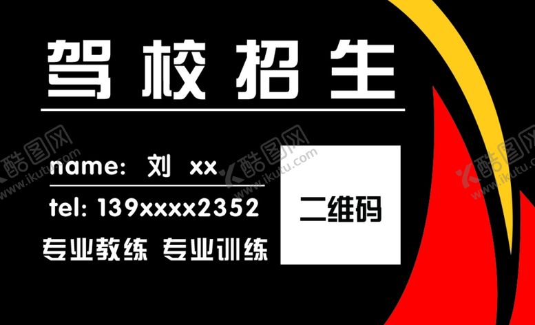 编号：59934707031442408133【酷图网】源文件下载-驾校名片名片黑色底色名片