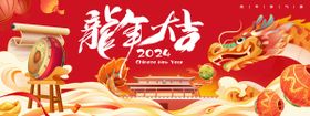 2024龙年大吉背景板