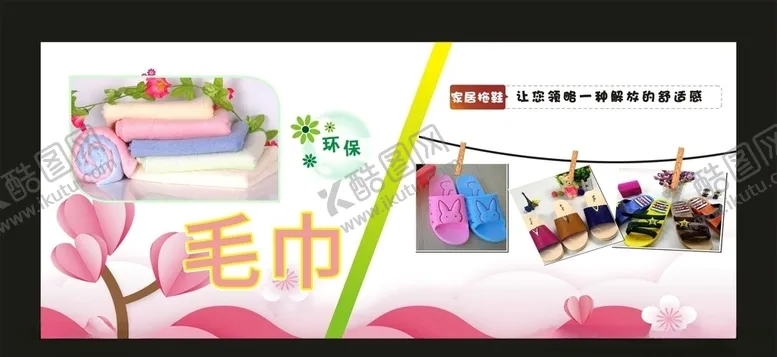 编号：34473307071935458658【酷图网】源文件下载-好客万家超市毛巾拖鞋