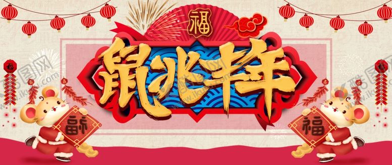 编号：36111001281611079239【酷图网】源文件下载-鼠年