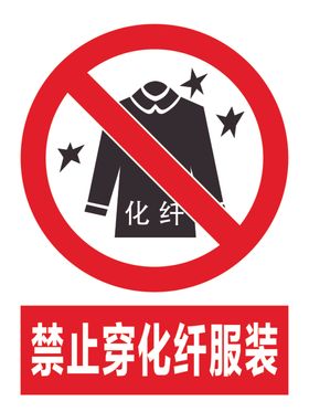 禁止穿化纤衣服安全标志牌