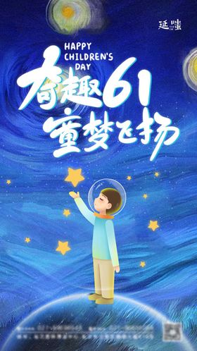 六一儿童节星星海报