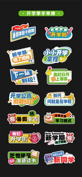 开学季手举牌氛围牌异形牌拍照打卡贴片