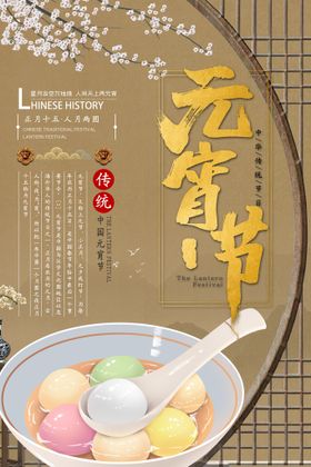 元宵节海报促销广告迎汤圆