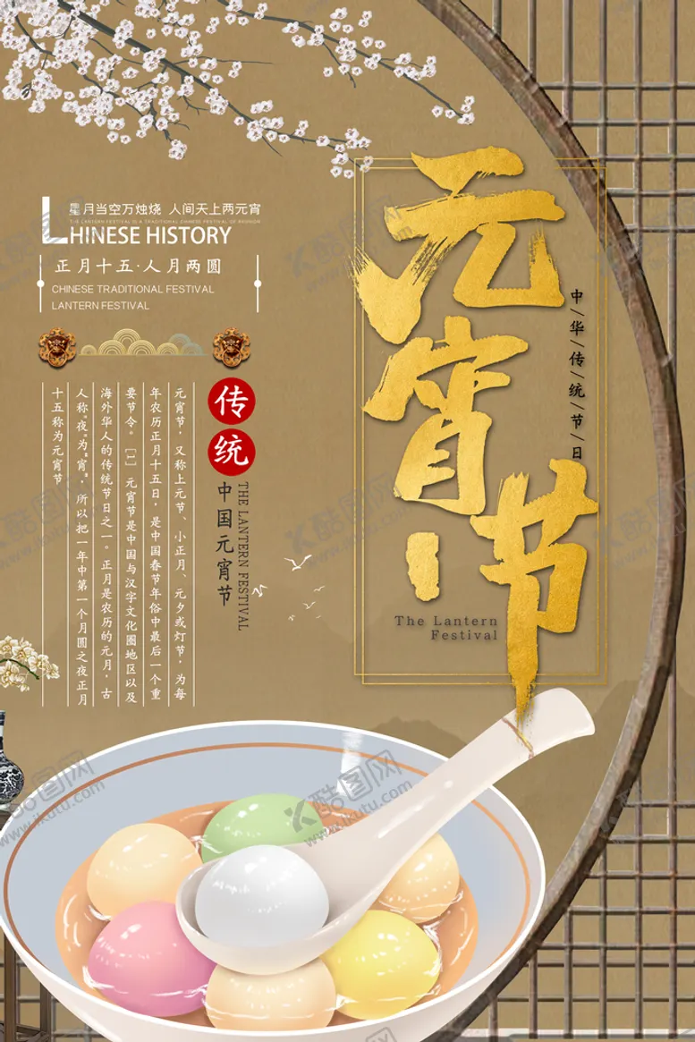 编号：59751911210935552195【酷图网】源文件下载-元宵节海报