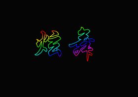 字体