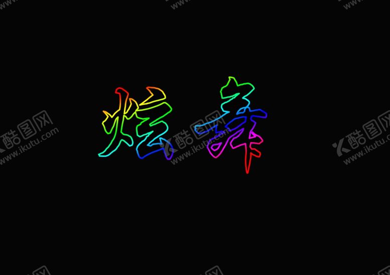 编号：27077309270814544813【酷图网】源文件下载-字体