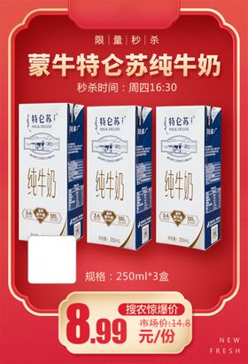 蒙牛特仑苏纯牛奶3盒推广图