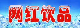 冷饮海报冷饮展架冰爽冷饮