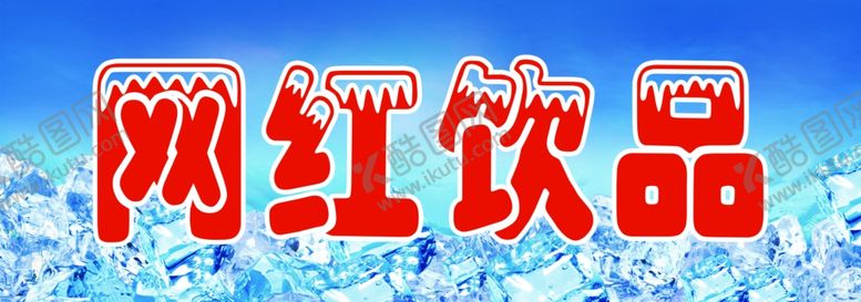 编号：22506909250609538937【酷图网】源文件下载-冷饮海报冷饮展架冰爽冷饮