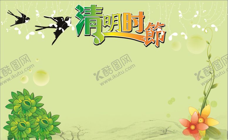 编号：35668107020008327913【酷图网】源文件下载-清明时节