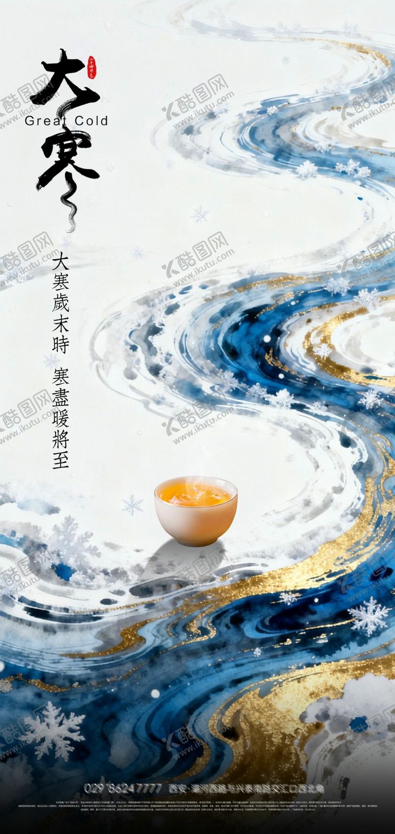 编号：95128704021434109837【酷图网】源文件下载-24节气大寒节气水墨风意境海报