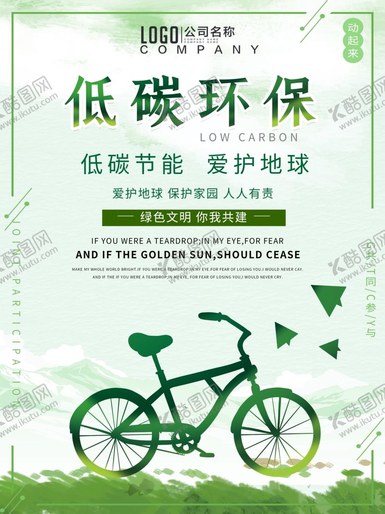 编号：10272407082303282059【酷图网】源文件下载-低碳环保