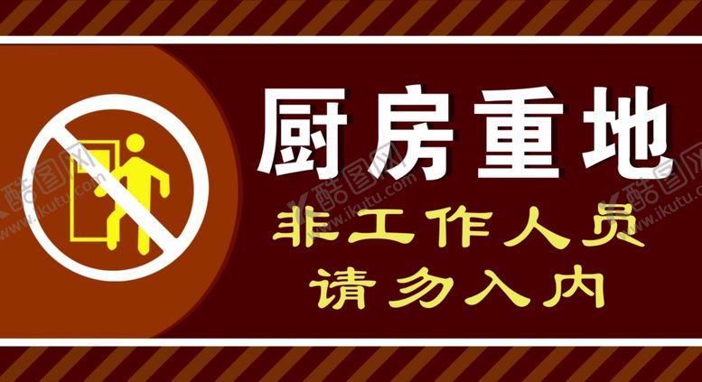 编号：15277809230257294409【酷图网】源文件下载-厨房重地