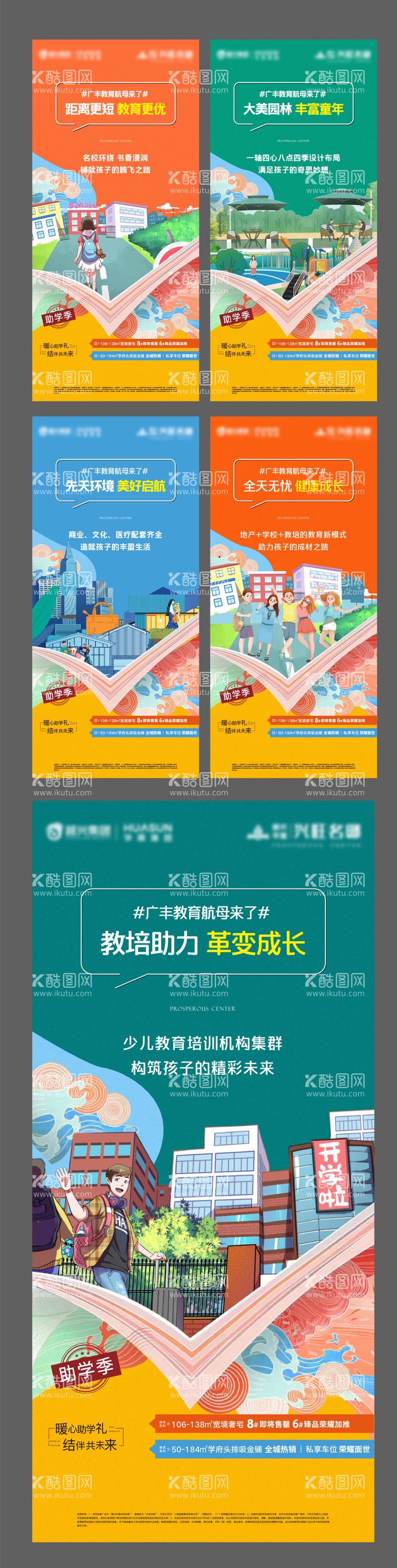 编号：66342811241048269429【酷图网】源文件下载-地产教育学区价值点系列海报